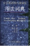 大学英语四六级词汇用法词典