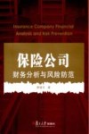 保险公司财务分析与风险防范