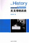 天文学的历史封面