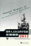 海外人文社会科学发展年度报告  2012封面