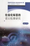 社会化标签的语义检索研究封面