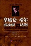 拿破仑·希尔成功学17法则 封面