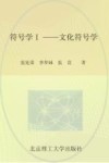 符号学  1  文化符号学