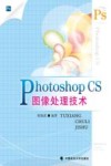 Photoshop CS图像处理技术