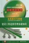 建设工程造价管理基础知识  2013年全国建设工程造价员执业资格考试权威押题密卷