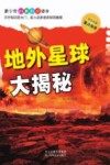 地外星球大揭秘