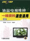 液晶电视维修一线资料速查速用  2版
