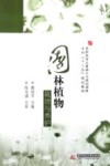 园林植物栽培与养护
