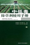 中低毒除草剂使用手册封面