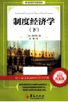制度经济学  下  超值白金版