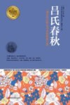 吕氏春秋 一部古代百科全书式的传世巨著封面