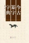 今古篆字字典