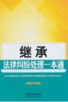 继承法律纠纷处理一本通  最新升级版 封面