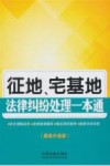 征地、宅基地法律纠纷处理一本通  最新升级版