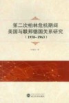 第二次柏林危机期间美国与联邦德国关系研究  1958-1963