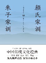 颜氏家训;朱子家训  全注全译
