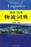 英汉-汉英物流词典