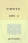 武汉大学百年名典  沈祖荣文集