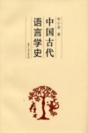 中国古代语言学史封面