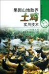 果园山地散养土鸡实用技术