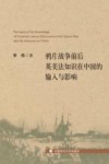 鸦片战争前后英美法知识在中国的输入与影响