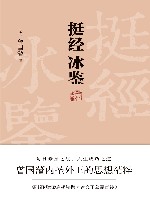 挺经;冰鉴
