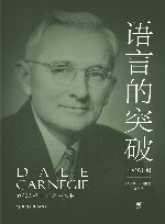 最具影响力的励志丛书  语言的突破