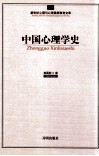 中国心理学史