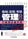 指标、流程、考核管理全案  行政部必备手册 封面