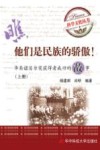 他们是民族的骄傲  华裔诺贝尔奖获得者成功的故事  上