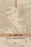 人、城邦与善  亚里士多德政治理论研究