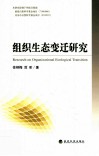 组织生态变迁研究