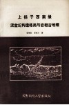 上扬子西南缘泥盆纪构造格局与岩相古地理封面