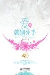 爱就别分手 封面
