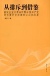 从排斥到借鉴  新民主主义革命时期中国共产党对主要社会思潮的认识和态度