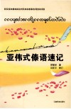 亚伟式傣语速记封面