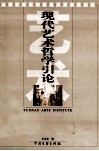 现代艺术哲学引论封面