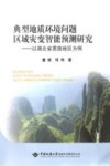 典型地质环境问题区域灾变智能预测研究  以湖北省恩施地区为例