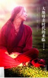 大地母亲时代的来临
