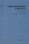 反腐败法律体系构建的中国路径研究
