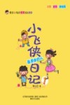 小飞侠日记  1  最勇敢的人 封面