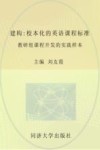 建构  校本化的英语课程标准教研组课程研发的实践样本