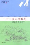 三十二国走马看花  跟着名医走天下封面