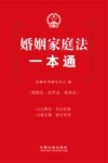 婚姻家庭法一本通