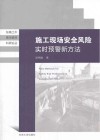 施工现场安全风险实时预警新方法