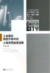 工业园区转型升级中的土地利用政策创新封面