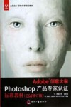 Adobe创意大学Photoshop产品专家认证标准教材  CS6 封面
