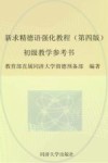 新求精德语强化教程（第4版）初级教学参考书