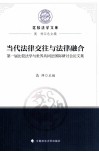 当代法律交往与法律融合  第一届比较法学与世界共同法国际研讨会论文集
