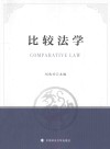 比较法学